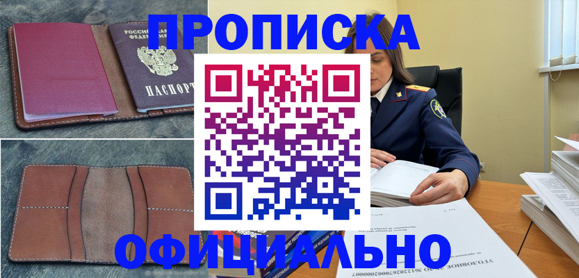 прописка 2025 в Сунже