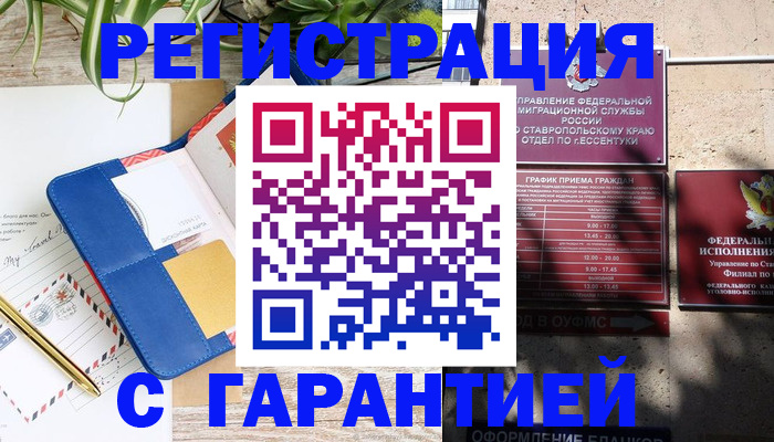временная регистрация купить в Сунже